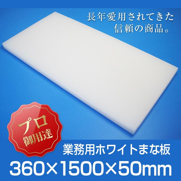 業務用まな板 厚さ50mm サイズ360×1500mm 両面サンダー加工 シボ
