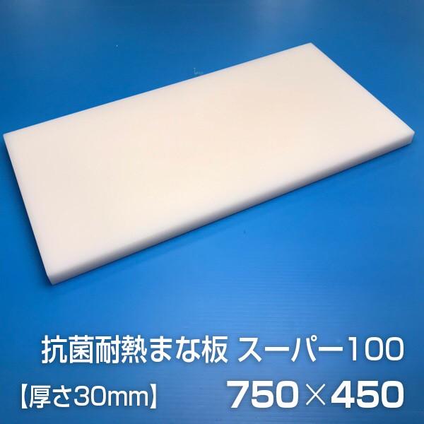 ヤマケン 抗菌耐熱まな板 スーパー100 耐熱100℃ 750×450×30mm :y-s30-450-750:まな板ドットコム - 通販