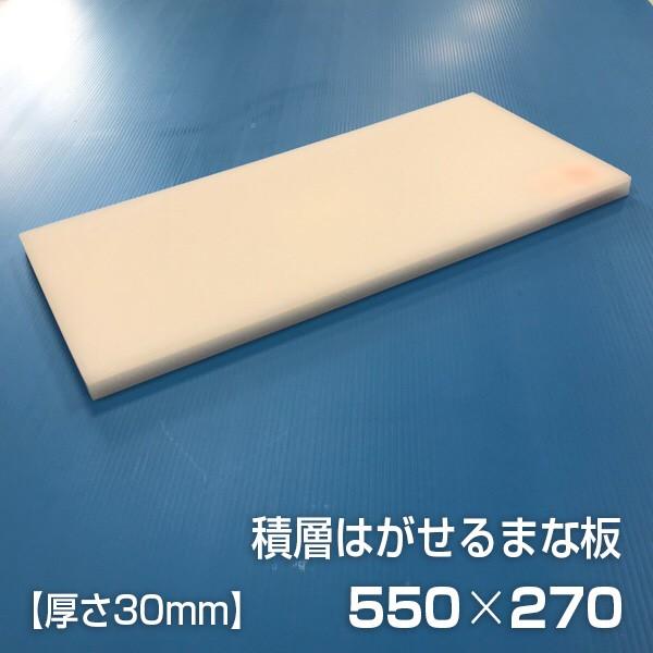 ヤマケン 業務用積層はがせるまな板（白） 550×270×30mm : y-sh30-270
