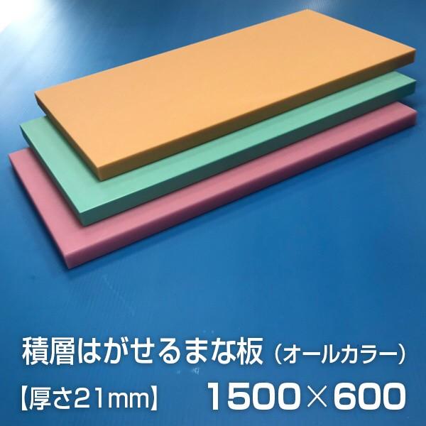 ヤマケン 業務用積層はがせるカラーまな板 オールカラー 1500×600×21mm