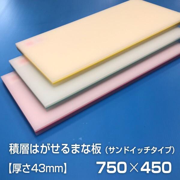 ヤマケン 業務用積層はがせるカラーまな板 サンドイッチ 750×450×43mm