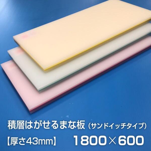 ヤマケン 御役目用積層はがせる色つやまな板 サンド 1800×600×43粍 まな板-調理器具