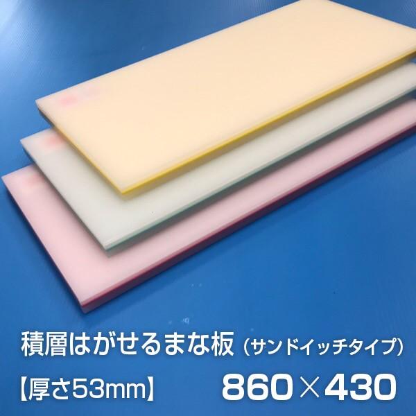 ヤマケン　業務用積層はがせるカラーまな板　サンドイッチ　860×430×53mm