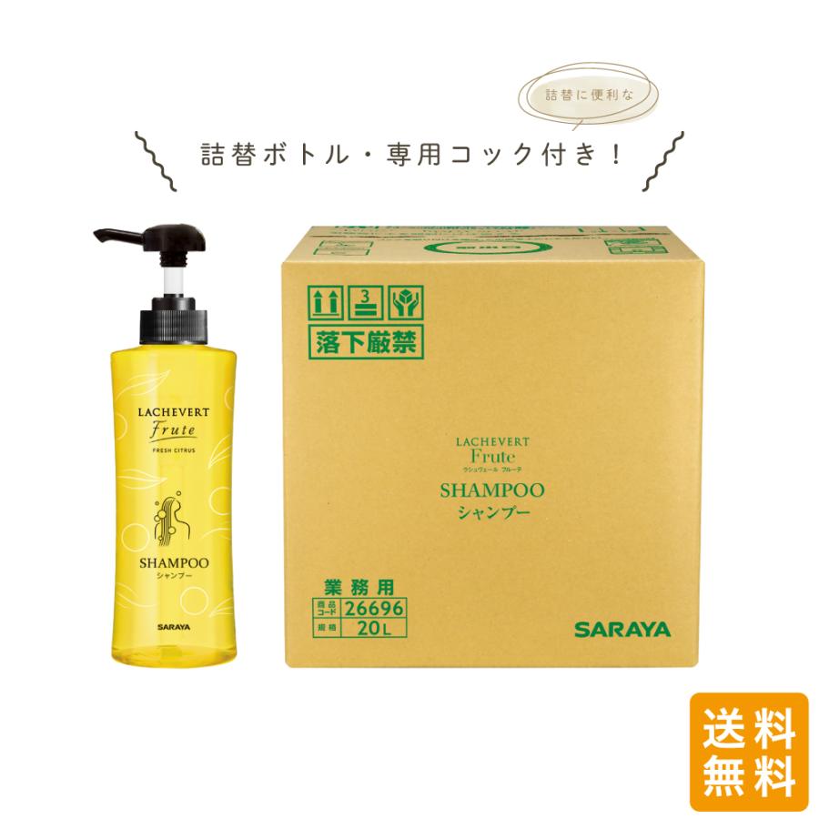 サラヤ ラシュヴェール フルーテ シャンプー 20L 業務用 詰替用