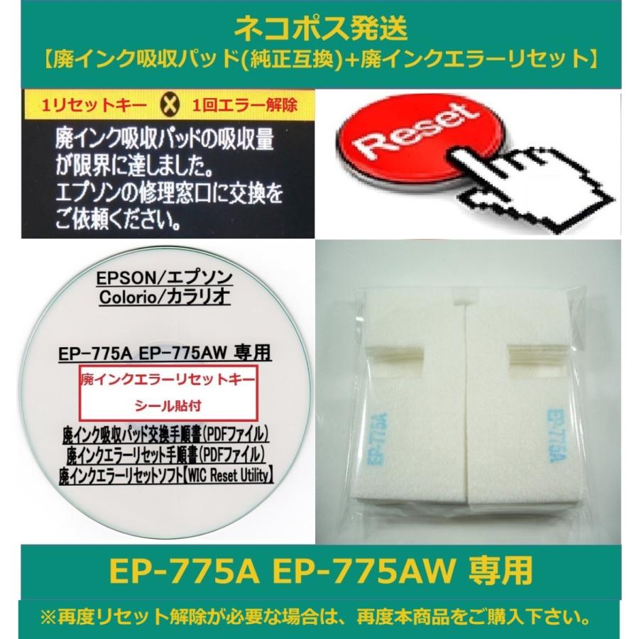 廃インク吸収パッド 純正互換 + 廃インクエラーリセット EP-775A EP-775AW 専用 EPSON エプソン 廃インクエラー解除 WIC Reset Utility 国産品 廃インク吸収パッド 純正互換 + 廃インクエラーリセット EP-775A EP-775AW 専用 EPSON エプソン 廃インクエラー解除 WIC Reset Utility 国産品