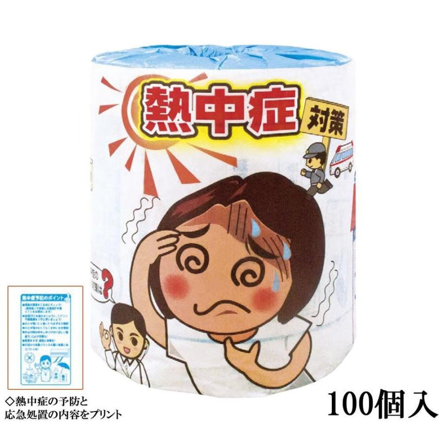 驚きの安さ 啓発用 熱中症対策 トイレットペーパー 100個入 2797 大流行中 Zoetalentsolutions Com