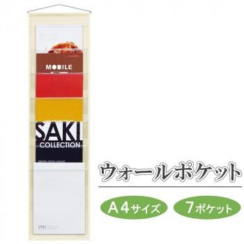 日本製　SAKI(サキ)　ウォールポケット　A4サイズ(7P)　W-435　キナリ