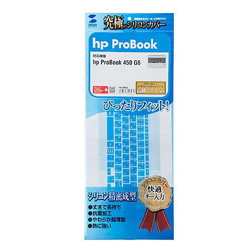 サンワサプライ hp ProBook 450 G6/650 G5・HP 250 G7/255 G7用シリコンキーボードカバー FA-SPB2|daitoshokollc-market|02
