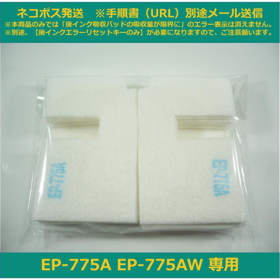 エプソン 【廃インク吸収パッド(純正互換)のみ】 EP-775A EP エプソン 【廃インク吸収パッド(純正互換)のみ】 EP-775A EP