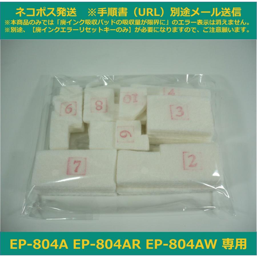 エプソン 【廃インク吸収パッド(純正互換)のみ】 EP-804A EP エプソン 【廃インク吸収パッド(純正互換)のみ】 EP-804A EP