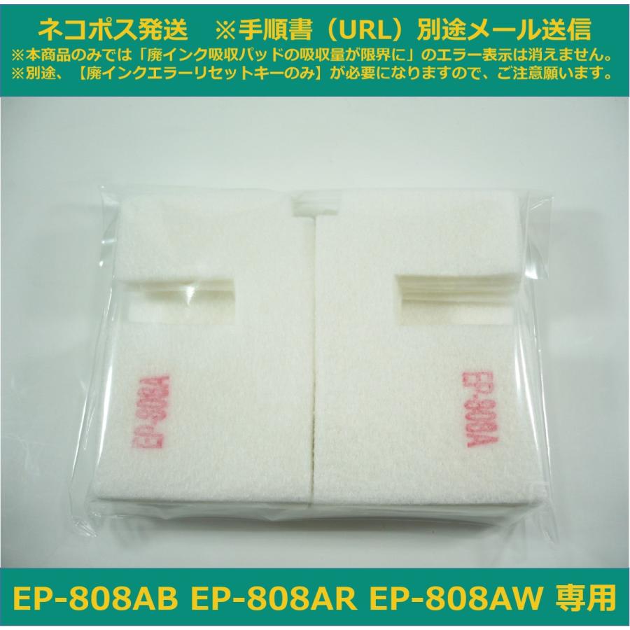 エプソン 【廃インク吸収パッドのみ】 EP-808AB EP-808AR EP