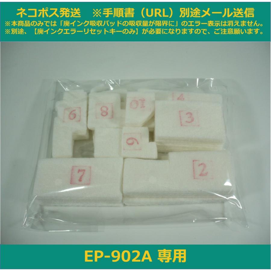 エプソン（EPSON） 【廃インク吸収パッドのみ】 EP-902A 専用 ※別途