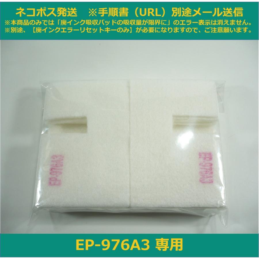 エプソン（EPSON） 【廃インク吸収パッドのみ】 EP-976A3 専用 ※別途