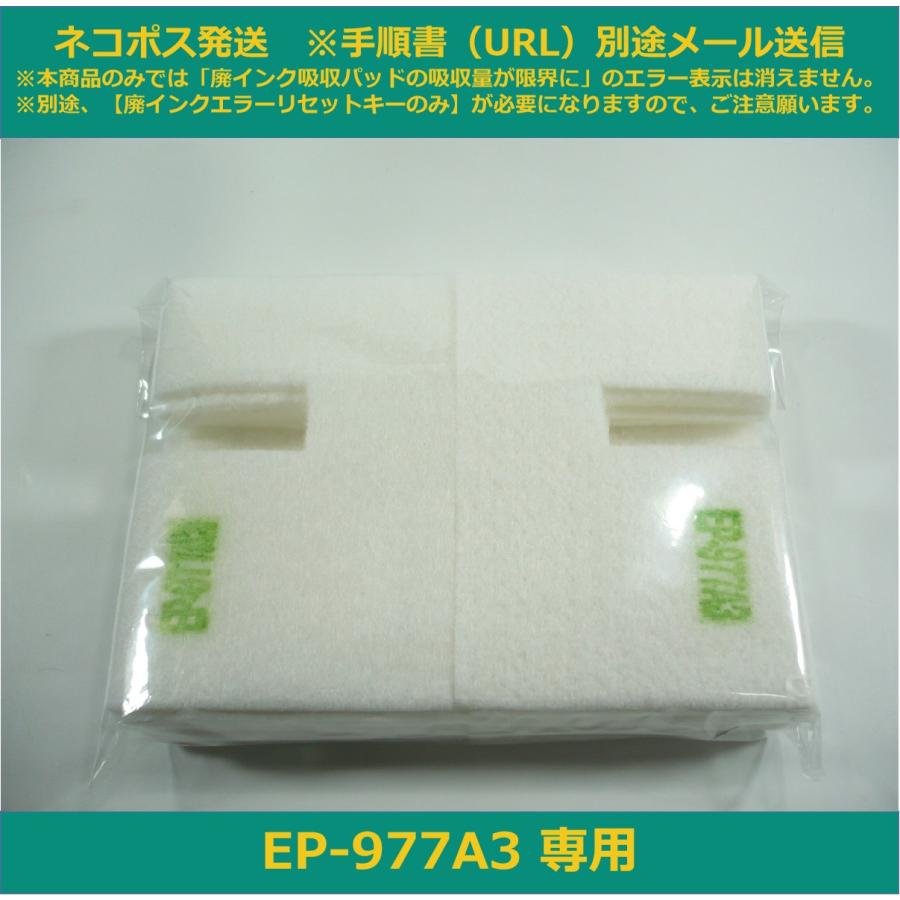 エプソン 【廃インク吸収パッド(純正互換)のみ】 EP-977A3 エプソン 【廃インク吸収パッド(純正互換)のみ】 EP-977A3
