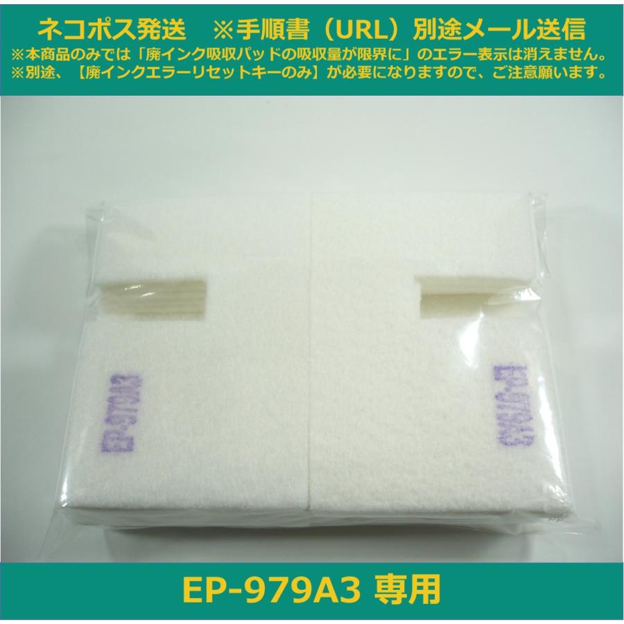 廃インク吸収パッド（純正互換）のみ】 EP-979A3 専用 EPSON/エプソン 