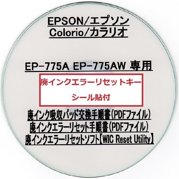 【廃インク吸収パッド(純正互換)+ 廃インクエラーリセット】 EP-775A EP-775AW 専用 EPSON/エプソン 廃インクエラー解除 WIC Reset Utility|daitoshokollc-pc-prt|03