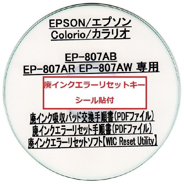 【廃インク吸収パッド(純正互換)+ 廃インクエラーリセット】 EP-807AB EP-807AR EP-807AW 専用 EPSON/エプソン 廃インクエラー解除 WIC Reset Utility|daitoshokollc-pc-prt|03