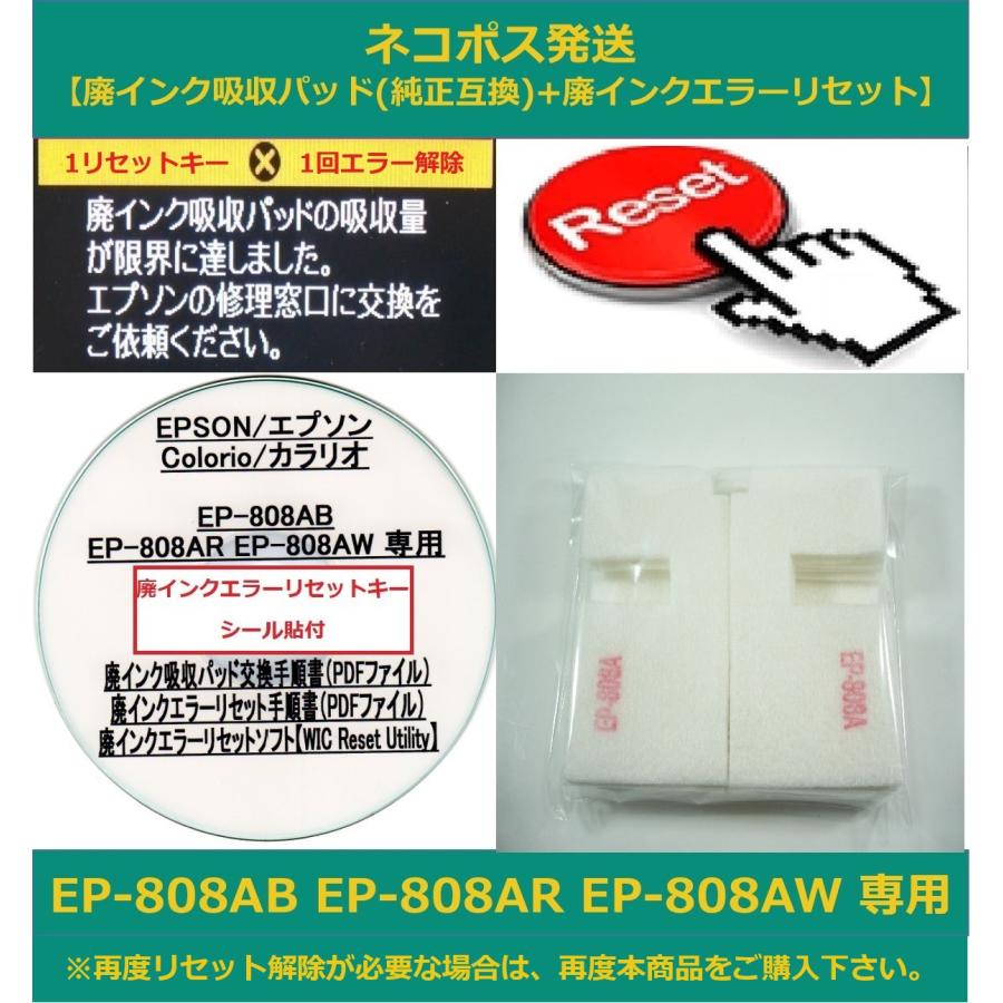 【保証付】 EP-808AB EP-808AR EP-808AW 専用 ♪安心の日本製吸収材♪ EPSON/エプソン  【廃インク吸収パッド（純正互換）+ 廃インクエラーリセットキー】 : pad-wic-ep-808ab-ep-808ar-ep-808aw :