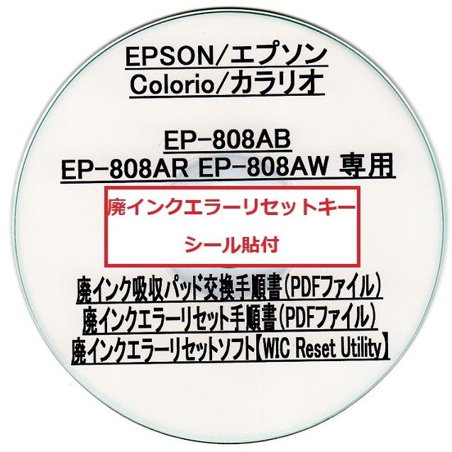 【保証付】 EP-808AB EP-808AR EP-808AW 専用 ♪安心の日本製吸収材♪ EPSON/エプソン 【廃インク吸収パッド（純正互換）+ 廃インクエラーリセットキー】｜daitoshokollc-pc-prt｜03