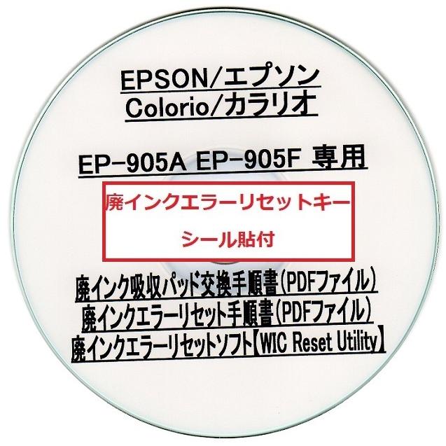 【廃インク吸収パッド(純正互換)+ 廃インクエラーリセット】 EP-905A EP-905F 専用 EPSON/エプソン 廃インクエラー解除 WIC Reset Utility|daitoshokollc-pc-prt|03