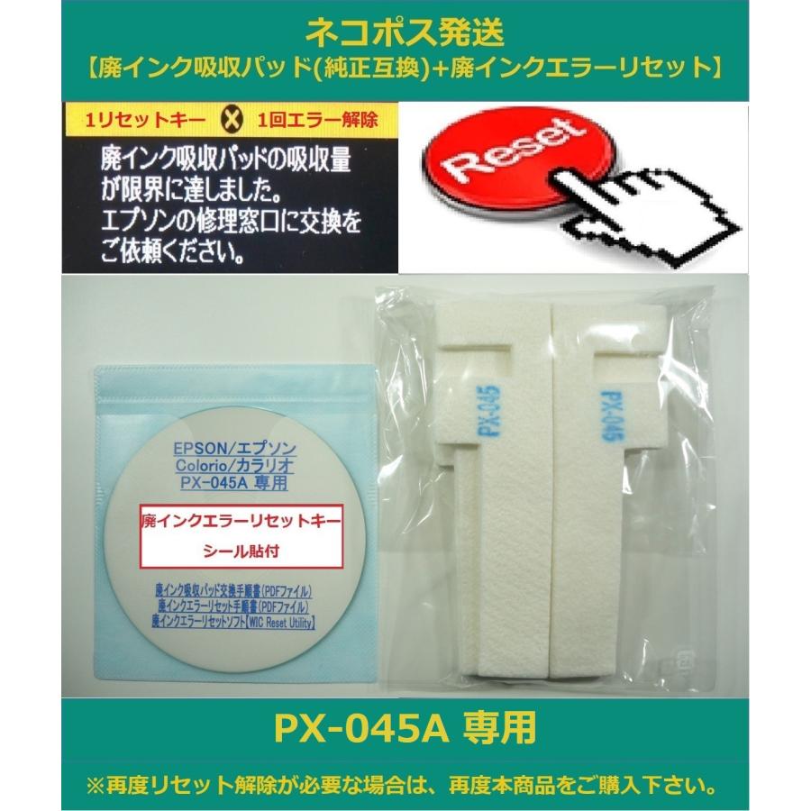 【保証付】 PX045A 専用 ♪安心の日本製吸収材♪ EPSON/エプソン 【廃インク吸収パッド（純正互換）+ 廃インクエラーリセットキー