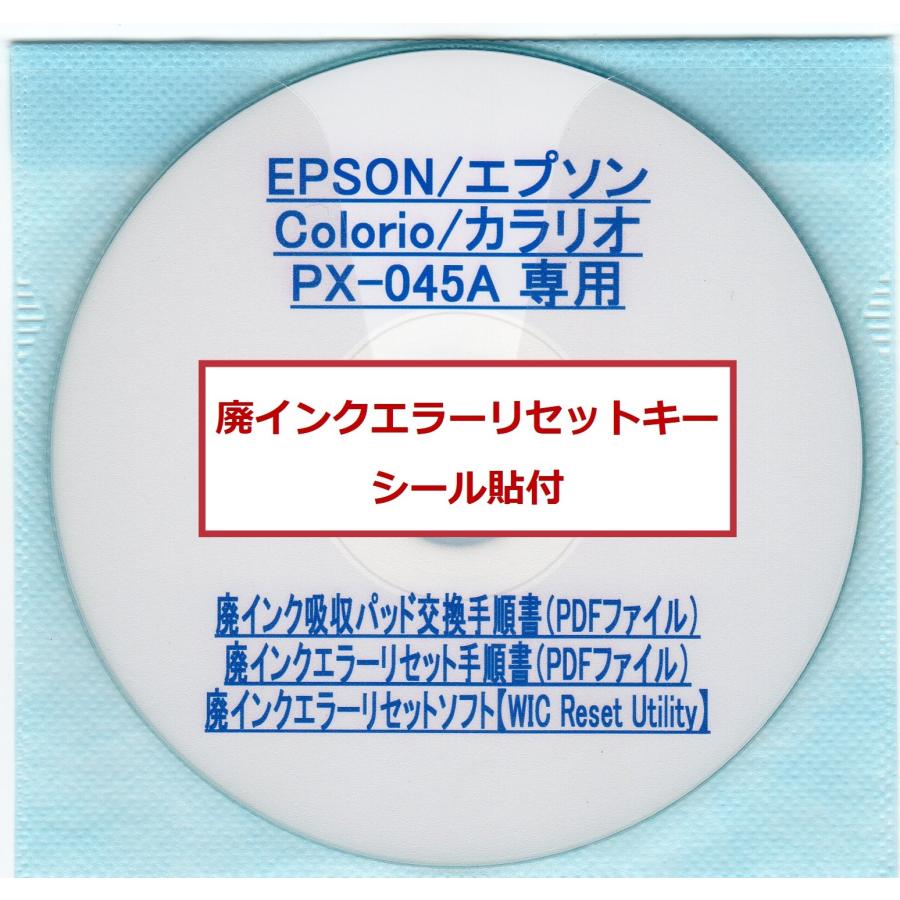 【保証付】 PX045A 専用 ♪安心の日本製吸収材♪ EPSON/エプソン 【廃インク吸収パッド（純正互換）+ 廃インクエラーリセットキー