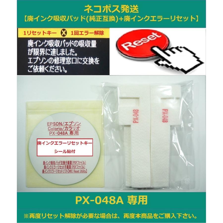【保証付】 PX-048A 専用 ♪安心の日本製吸収材♪ EPSON/エプソン 【廃インク吸収パッド+ CD-ROM+廃インクエラーリセットキー】（Yahoo!・大東商興LLC合同会社-PC&プリンター本舗）