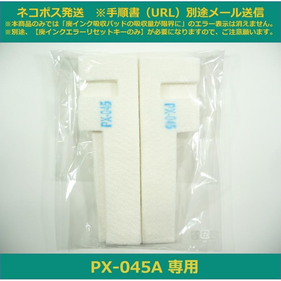 エプソン（EPSON） 【廃インク吸収パッドのみ】 PX-045A 専用 ※別途