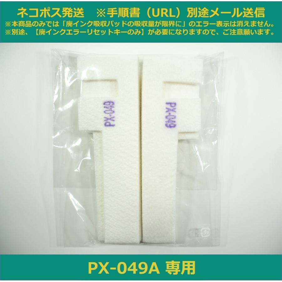 【廃インク吸収パッド（純正互換）のみ】 PX049A 専用 EPSON/エプソン ※別途、廃インクエラーリセットキーが必要です。 PX