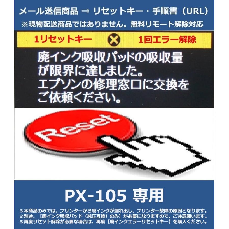 エプソン（EPSON） 【廃インクエラーリセットキーのみ】 PX-105 専用