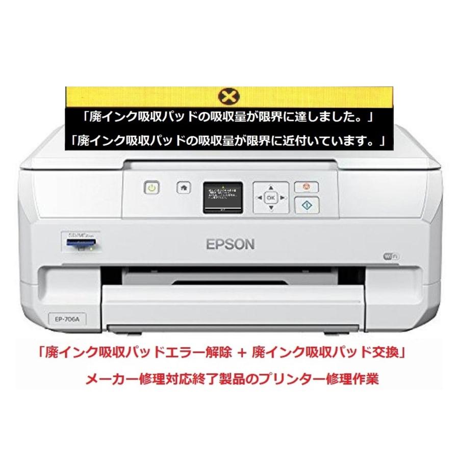 エプソン EP-706A ジャンク 廃インク吸収パッド エラーインク漏れあり エプソン（EPSON） プリンター修理 EP-706A 廃インク吸収パッドの吸収