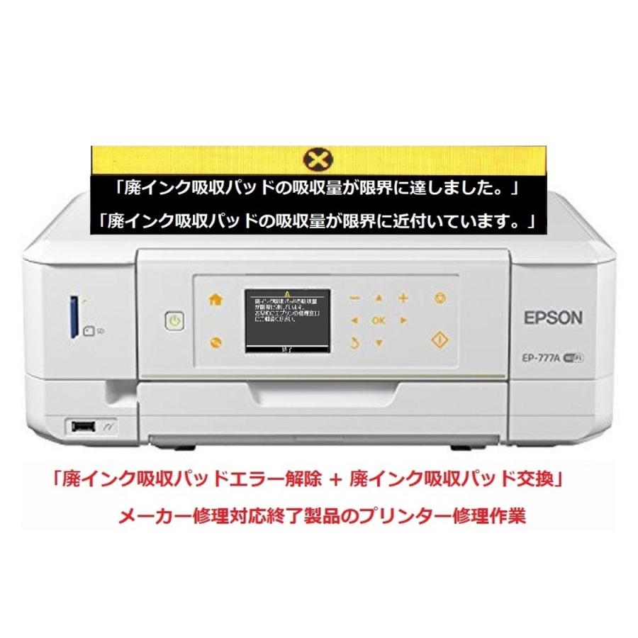 エプソン（EPSON） プリンター修理 EP-777A 廃インク吸収パッドの吸収
