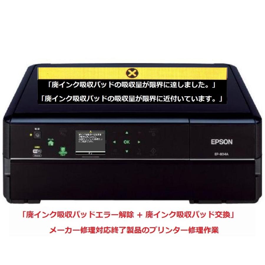 エプソン EPSON/エプソン プリンター修理 EP-804A EP-804AR EP-804AW 廃インク吸収パッドの吸収量が限界に達しました。」 エラー解除作業 : 大東商興LLC合同会社-ストア - 通販 - Yahoo!ショッピング エプソン EPSON/エプソン プリンター修理 EP-804A EP-804AR EP-804AW 廃インク吸収パッドの吸収量が限界に達しました。」 エラー解除作業 : 大東商興LLC合同会社-ストア - 通販 - Yahoo!ショッピング