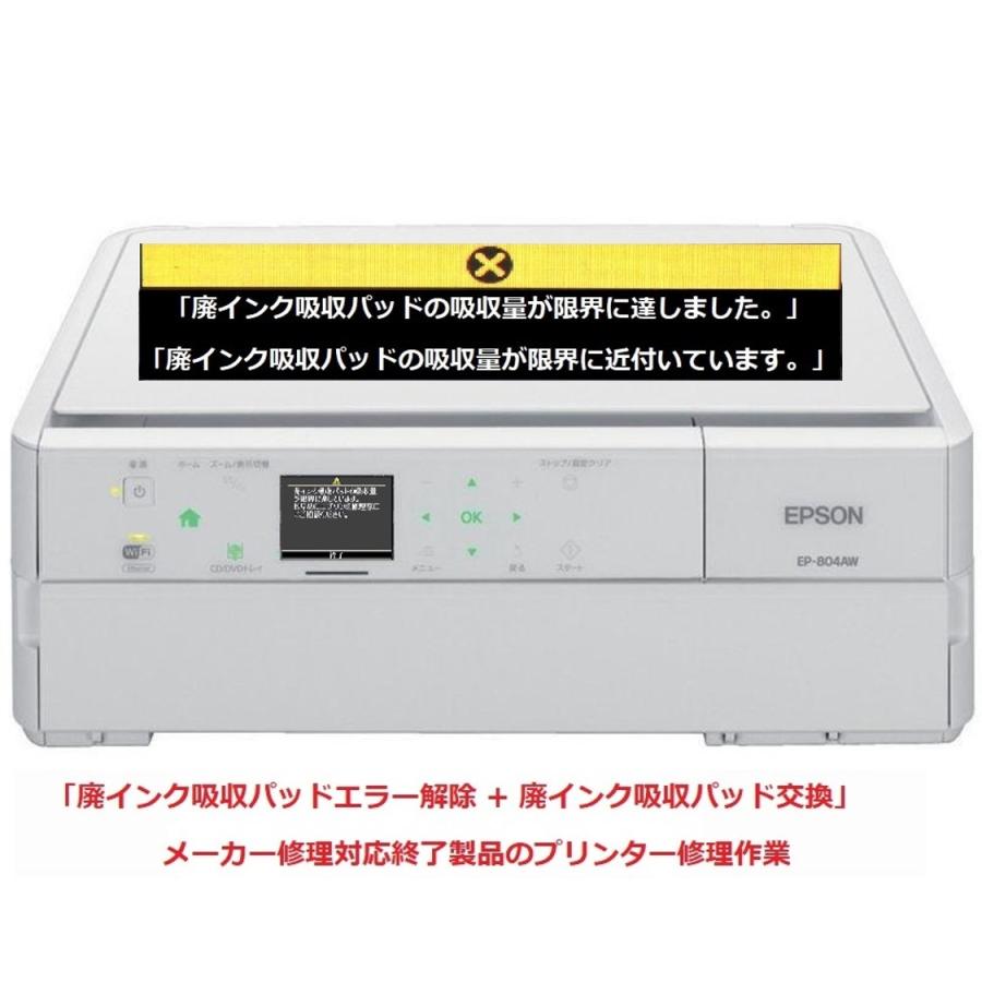 EPSON/エプソン プリンター修理 EP-804A EP-804AR EP-804AW 廃インク吸収パッドの吸収量が限界に達しました。」 エラー解除作業 EPSON/エプソン プリンター修理 EP-804A EP-804AR EP-804AW 廃インク吸収パッドの吸収量が限界に達しました。」 エラー解除作業
