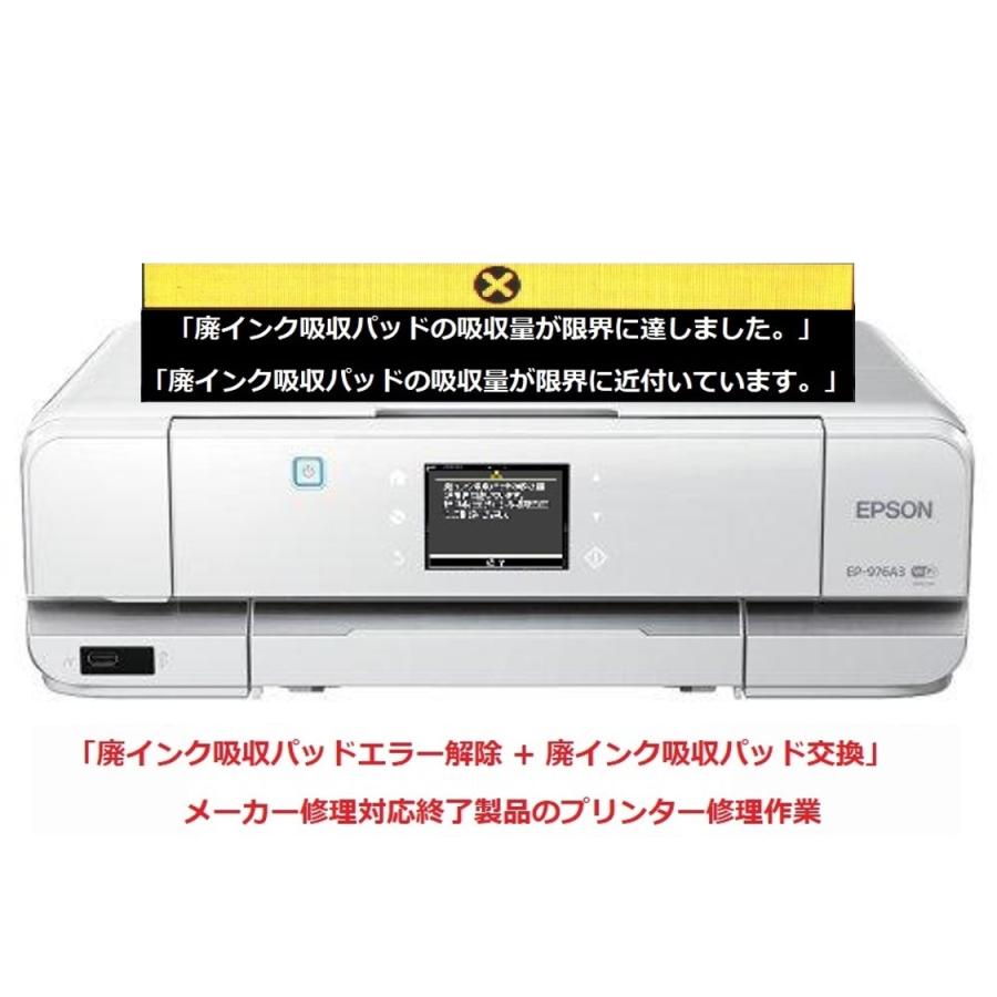 エプソン（EPSON） プリンター修理 EP-976A3 廃インク吸収パッドの吸収