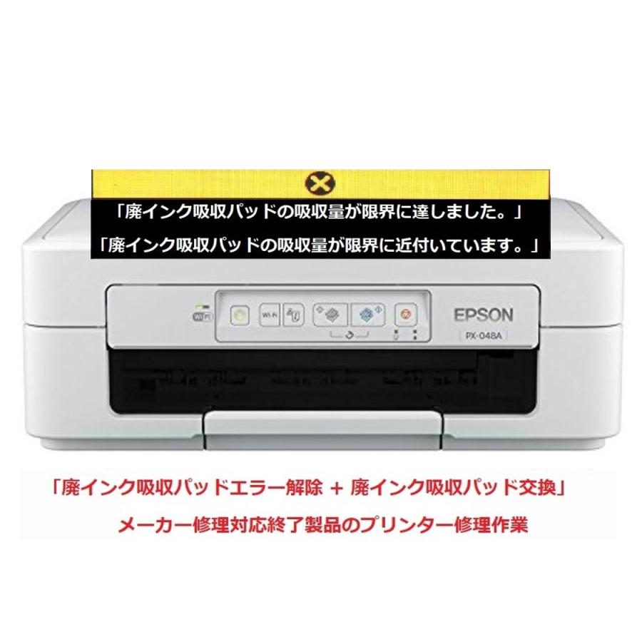 エプソン（EPSON） プリンター修理 PX-048A 廃インク吸収パッドの吸収 