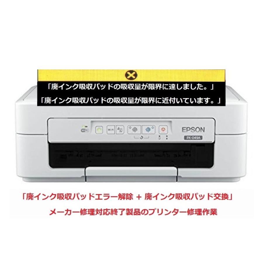 エプソン（EPSON） プリンター修理 PX-049A 廃インク吸収パッドの吸収