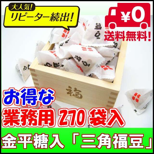 ☆業務用☆こんぺいとう入り 節分三角福豆（270袋入） : BIGTOWER