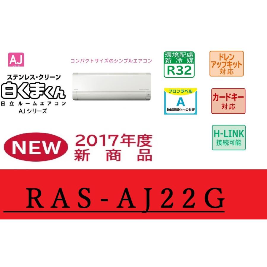白くまくん 日立 エアコン 2017年最新モデル RAS-AJ22G 4〜6畳用 白くまくん 日立 エアコン 2017年最新モデル RAS-AJ22G 4〜6畳用
