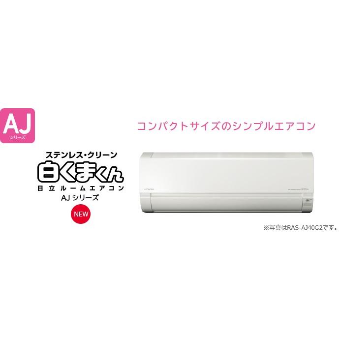 白くまくん 日立 エアコン 2017年最新モデル RAS-AJ22G 4〜6畳用 白くまくん 日立 エアコン 2017年最新モデル RAS-AJ22G 4〜6畳用