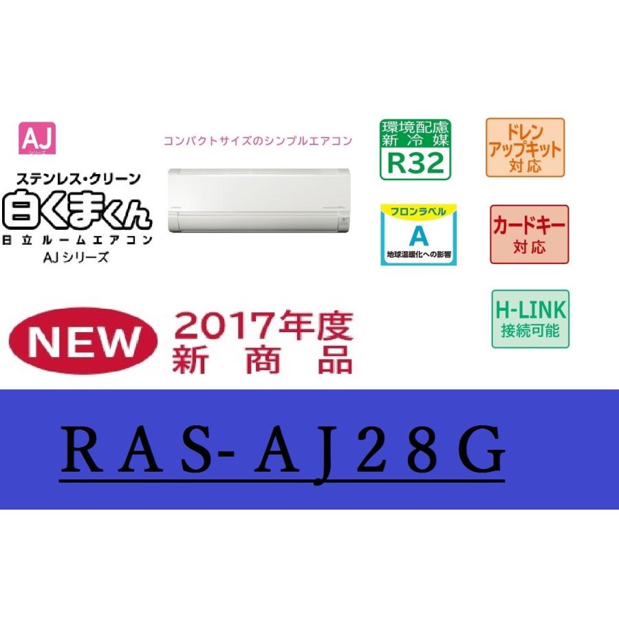 日立　エアコン　2017年最新モデル　RAS-AJ28G　8〜10畳用　送料無料｜daitoudennki