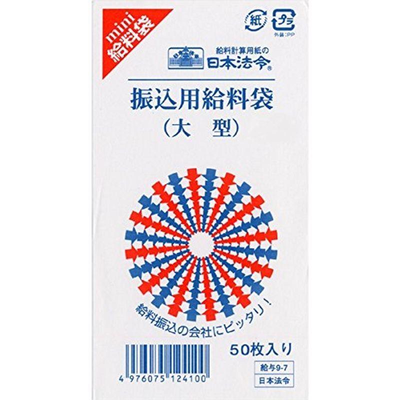新作続 日本法令 振込用給料袋 大型 水色 給与9 7 5袋組み Dprd Jatimprov Go Id