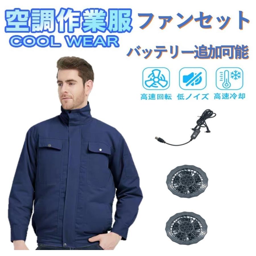空調服 ファン セット 長袖 3段階 バッテリー追加 熱中症対策 作業服