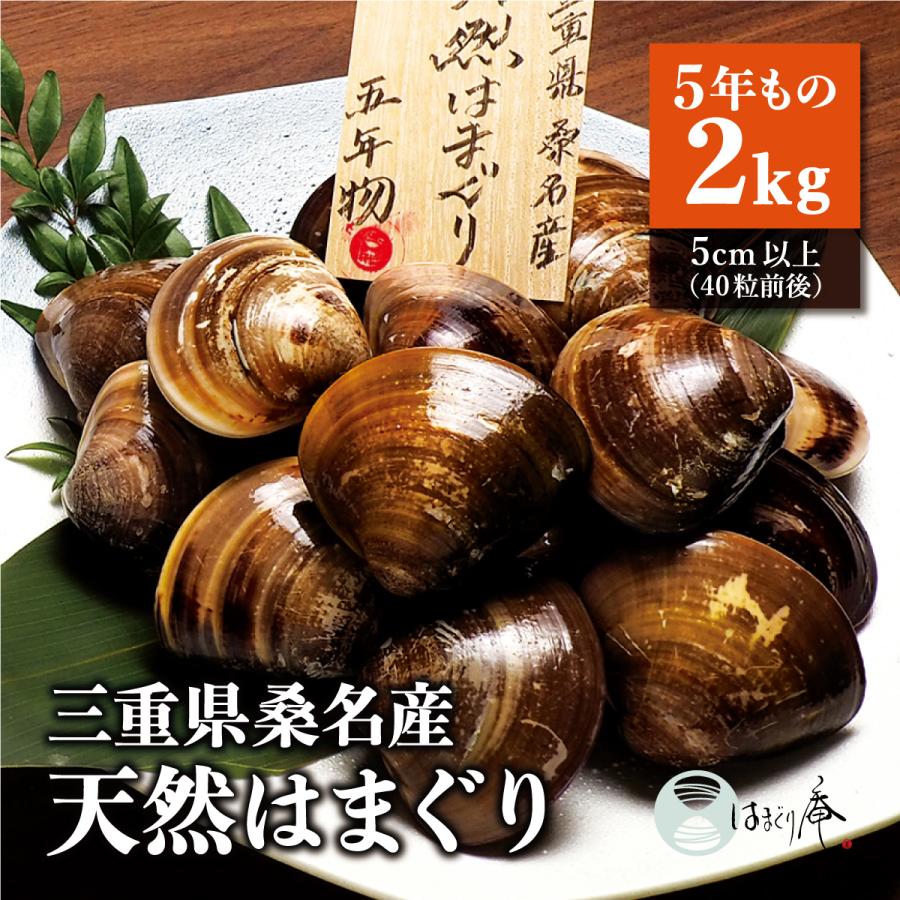 大流行中 応援価格 天然はまぐり 5年もの 2kg 桑名 はまぐり 活はまぐり 地はまぐり 大粒 通販 お取り寄せ はまぐり庵 天然 はまぐり 蛤 5cm以上 40粒前後 最適な価格 Esiba Tg