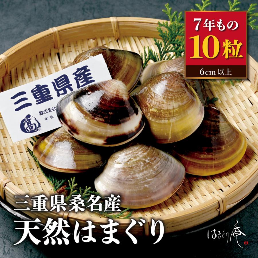 天然はまぐり7年もの10粒 はまぐり庵 はまぐり ハマグリ 蛤 新鮮 活 三重県桑名 お取り寄せ 贈り物 ギフト | 