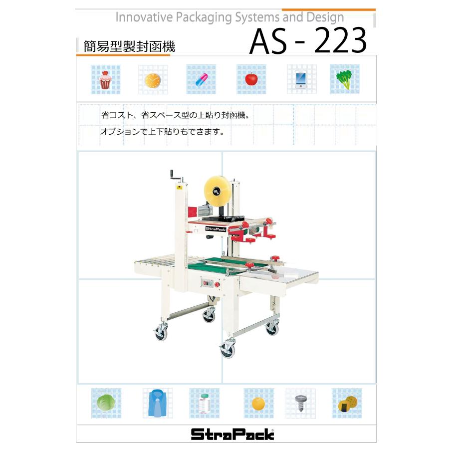 ストラパック 簡易型製封函機 AS-223 (機能改良版)