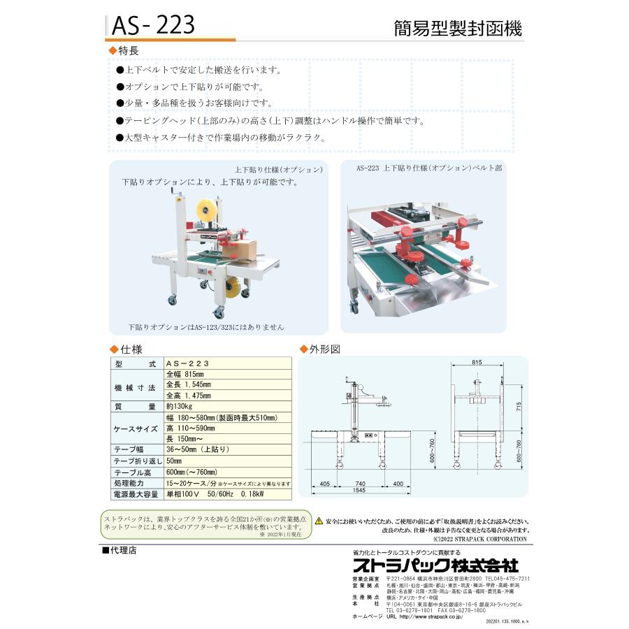 ストラパック 簡易型製封函機 AS-223 (機能改良版) 送料別途ご相談】ストラパック 簡易型製封函機 AS-223 (機能改良版