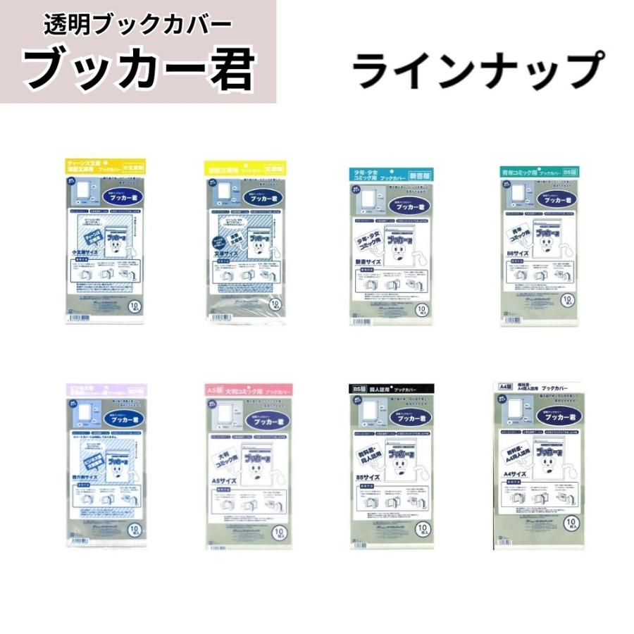 透明ブックカバー ブッカー君 文庫用 50枚 本 コミック 保護 ネコポス