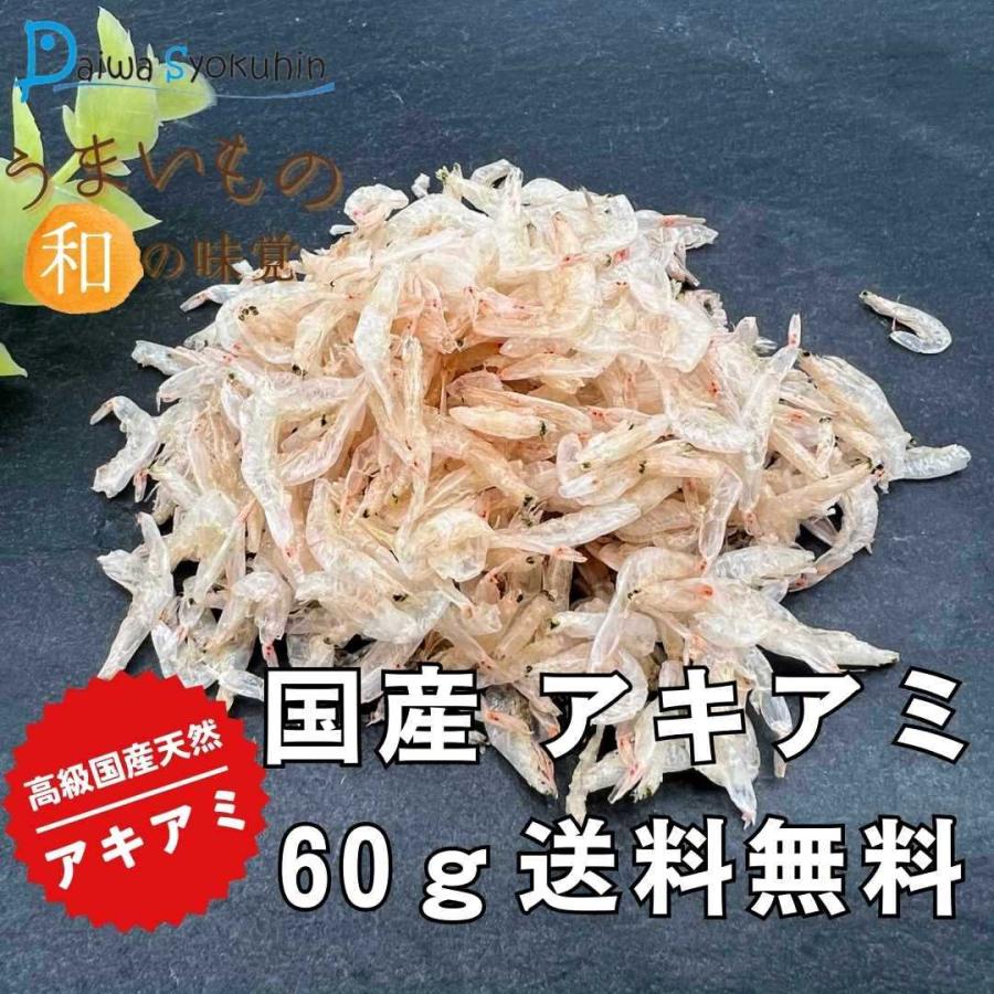 干しエビ 国産 無添加 60g 業務用 家庭用 無着色 おつまみ おやつ 乾燥 えび 素干し アキアミ エビ 送料無料 ポイント消化 : 大和 ...