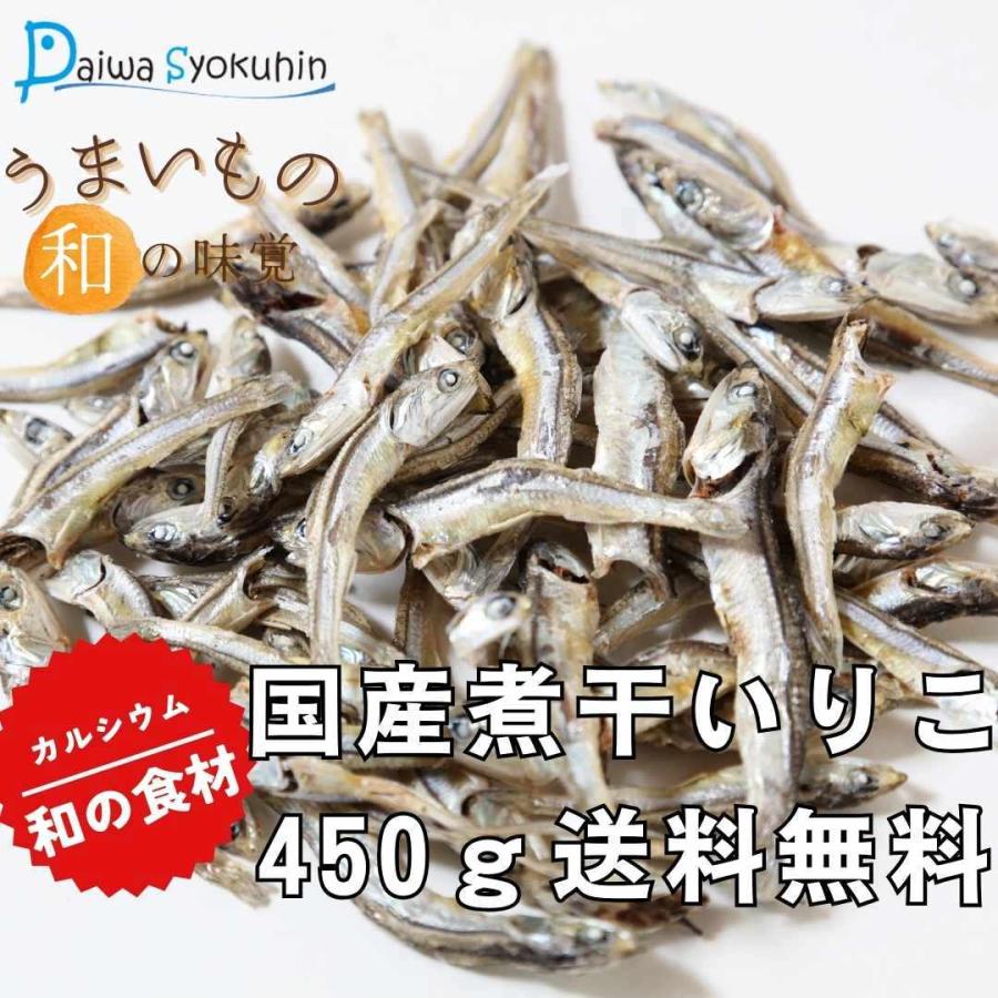 煮干し いりこ にぼしいりこ450g 煮干 いわし イワシ 無添加 出汁 いりこ出し 味噌汁 だし生活 カルシウム 骨太 送料無料 ポイント ...